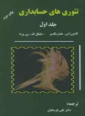 پاورپوینت فصل نهم کتاب تئوری های حسابداری (جلد اول) تألیف هندریکسن و ون بردا ترجمه پارسائیان