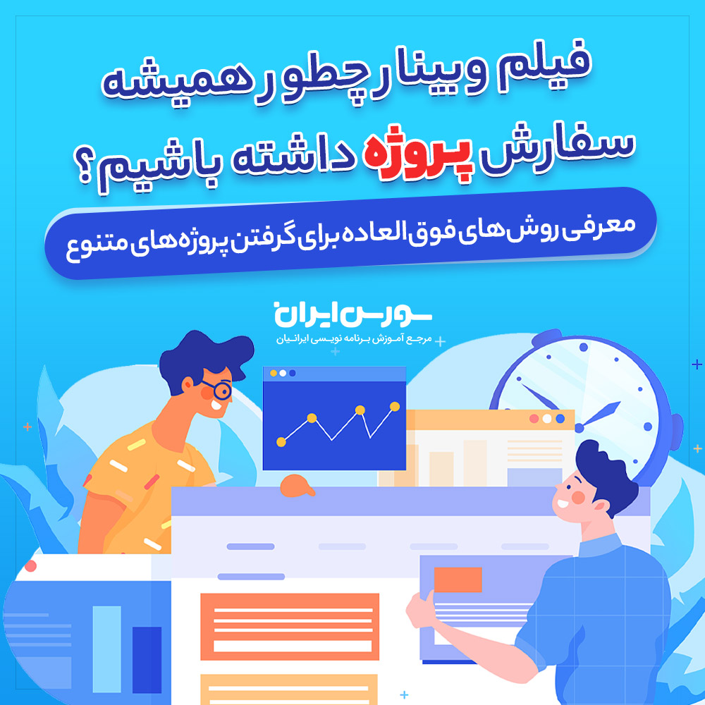 فیلم وبینار چطور همیشه سفارش پروژه داشته باشیم؟