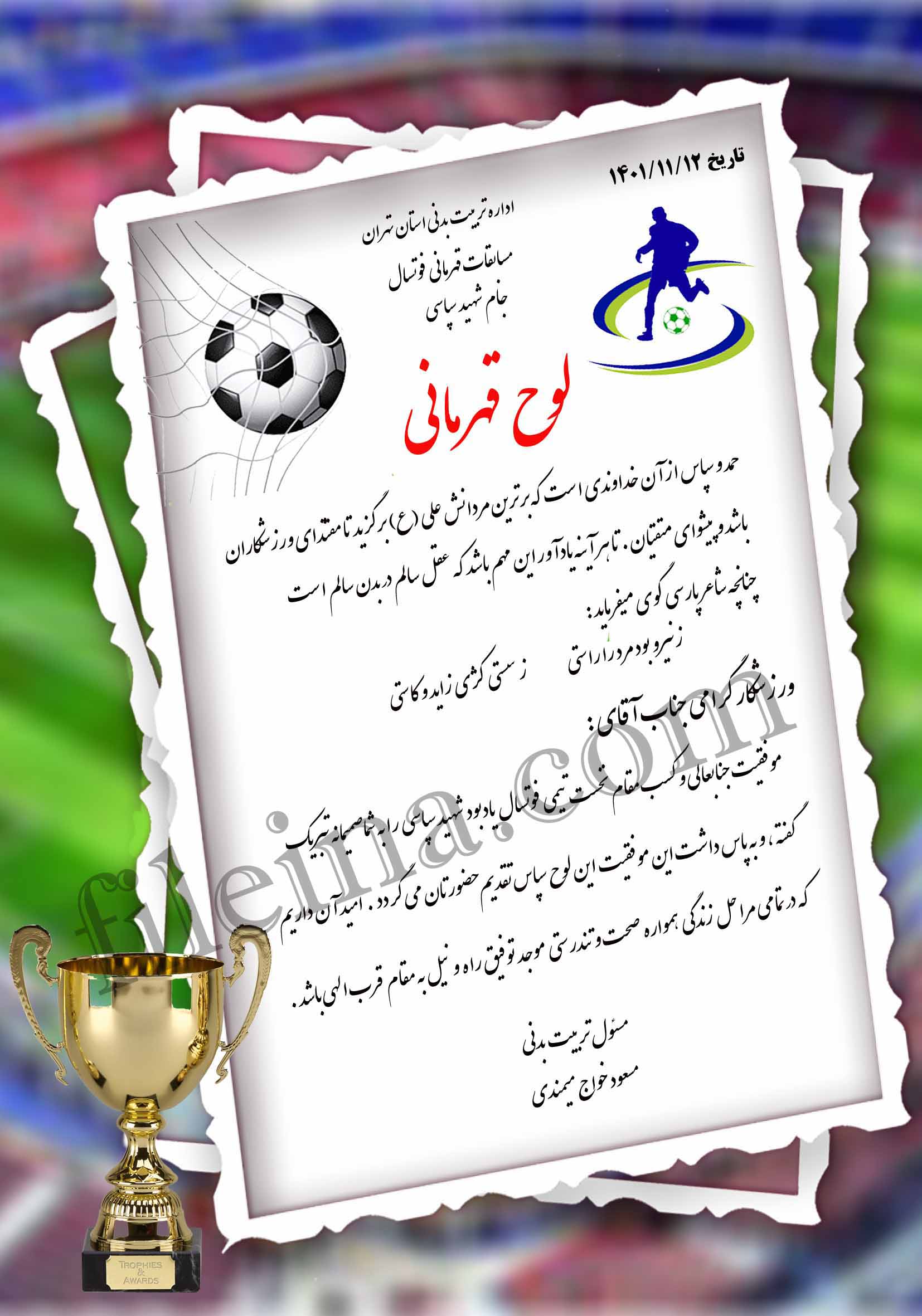 دانلود لوح تقدیر فوتسال 1