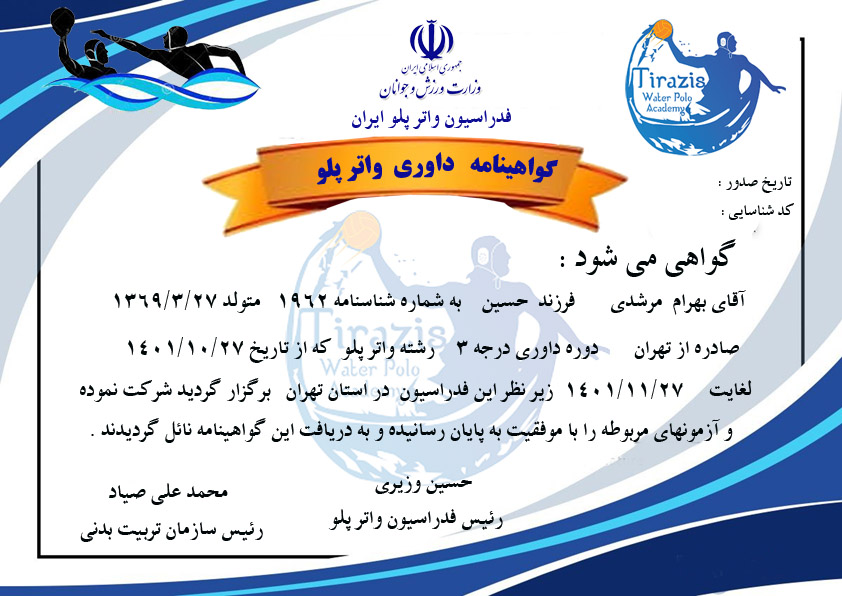 دانلود گواهینامه داوری واتر پلو