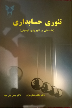 پاورپوینت تحقیقات انتقادی حسابداری(فصل هفتم کتاب تئوری حسابداری تألیف دکتر نیکومرام و دکتر بنی مهد)